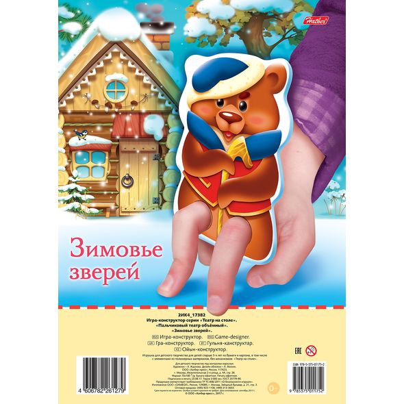 ИГРА-Конструктор Объемная 2л. А4ф Пальчиковый Театр-Зимовье зверей- в пакете с хедером , 